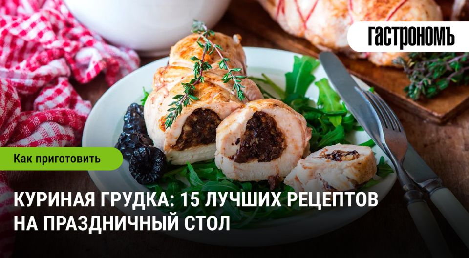 Куриная грудка: как удивить гостей на праздничном столе