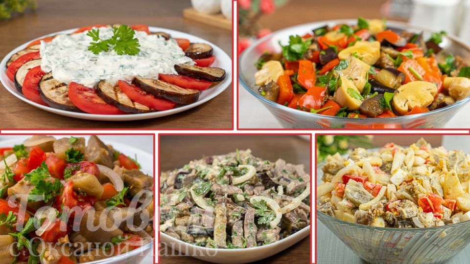 Вкусные салаты с баклажанами для любого стола